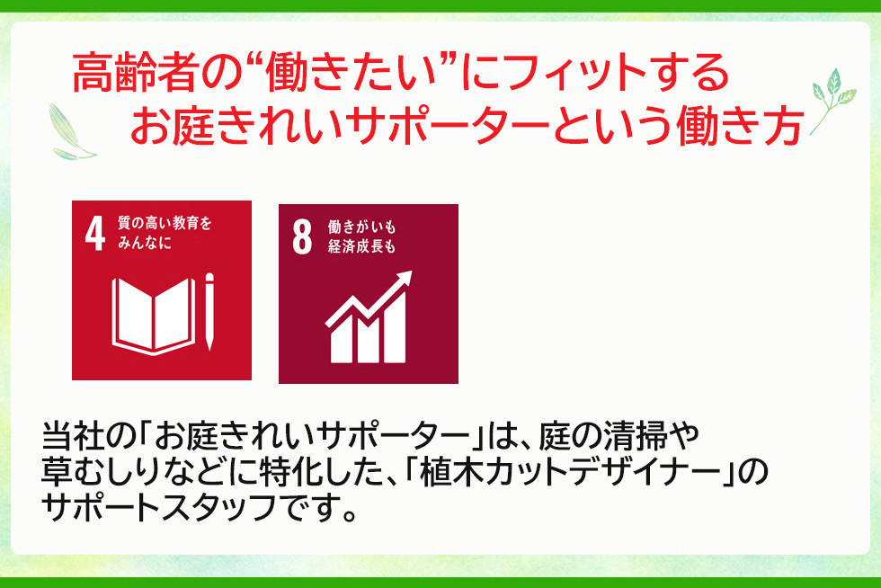 高齢者の“働きたい”にフィットするお庭きれいサポーターという働き方