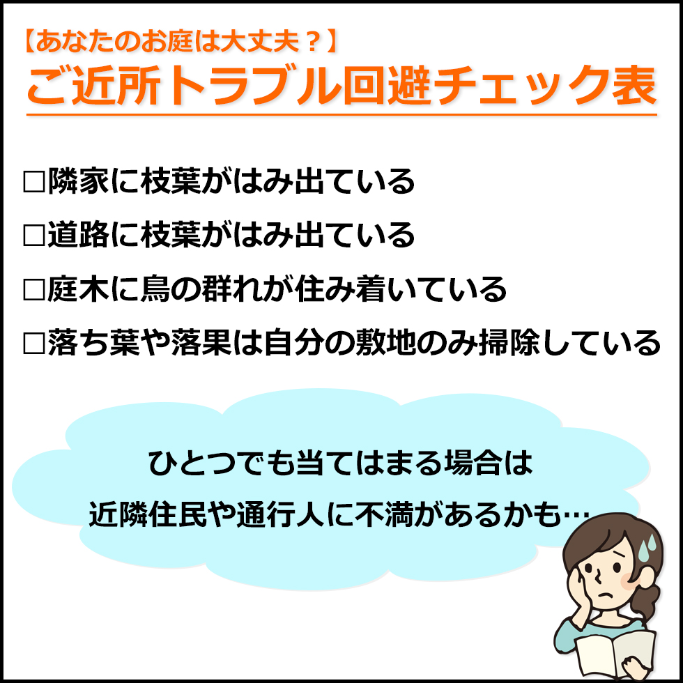 【庭木のトラブルTOP3】ご近所からの苦情回避＆解決方法について見出し画像2