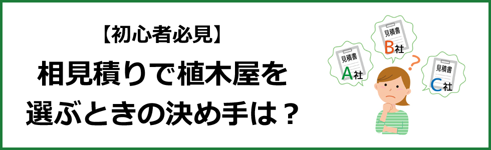 【初心者必見】相見積りで植木屋を選ぶときの決め手は？