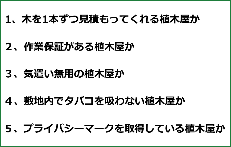 【初心者必見】相見積りで植木屋を選ぶときの決め手は？見出し画像2