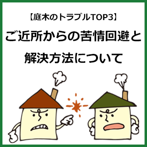 【庭木のトラブルTOP3】ご近所からの苦情回避＆解決方法について,剪定,伐採,鳥,落ち葉