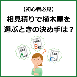 【初心者必見】相見積りで植木屋を選ぶときの決め手は？