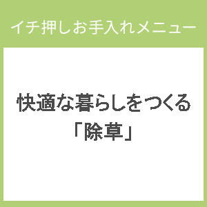 快適な暮らしをつくる「除草」－イチ押しお手入れメニュー一覧画像