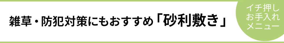 雑草・防犯対策にもおすすめ「砂利敷き」－イチ押しお手入れメニュー