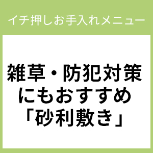 雑草・防犯対策にもおすすめ「砂利敷き」－イチ押しお手入れメニュー