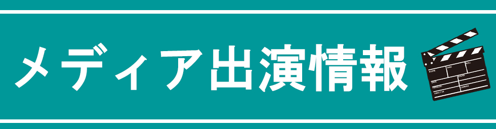 メディア出演情報一覧メイン画像