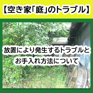 【空き家「庭」のトラブル】放置により発生するトラブルとお手入れ方法について,剪定,伐採,鳥,落ち葉　