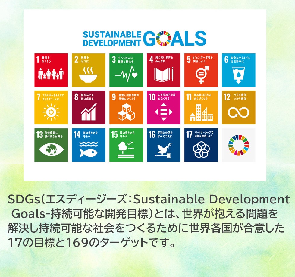 SDGsとは