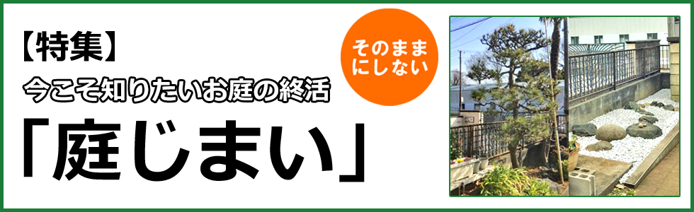 今こそ知りたいお庭の終活「庭じまい」メイン画像