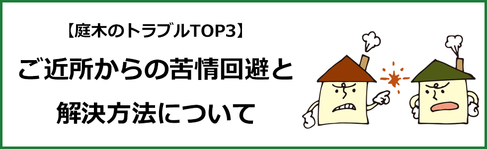 【庭木のトラブルTOP3】ご近所からの苦情回避＆解決方法について,剪定,伐採,鳥,落ち葉