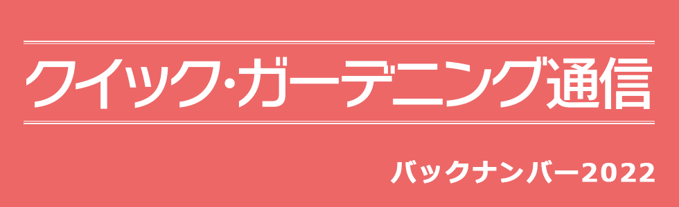 クイック・ガーデニング通信メイン画像