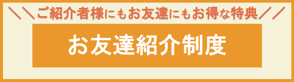 リピータ様向けお友達紹介制度のご案内メイン画像