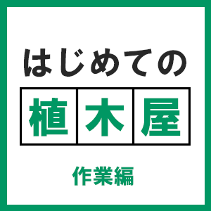 はじめての植木屋【作業編】作業当日の流れについて一覧画像