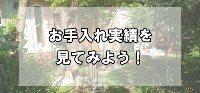 はじめての植木屋【見積編】見積ってどんなことをするの？見出し画像3