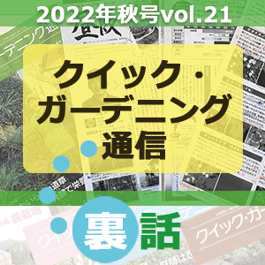 QG通信の編集裏話【2022年秋号】一覧画像