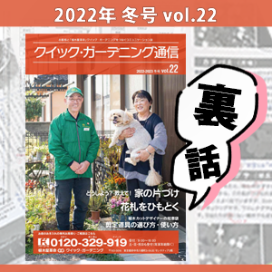 QG通信の編集裏話【2022-2023年冬号】一覧画像