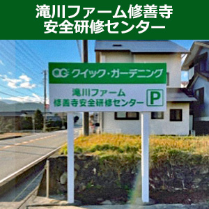 滝川ファーム修善寺安全研修センター