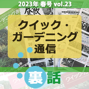 QG通信の編集裏話【2023年春号】一覧画像