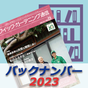 クイック・ガーデニング通信一覧画像
