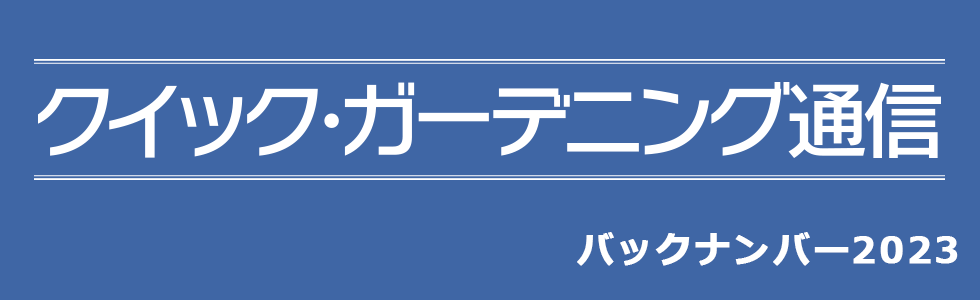 クイック・ガーデニング通信メイン画像