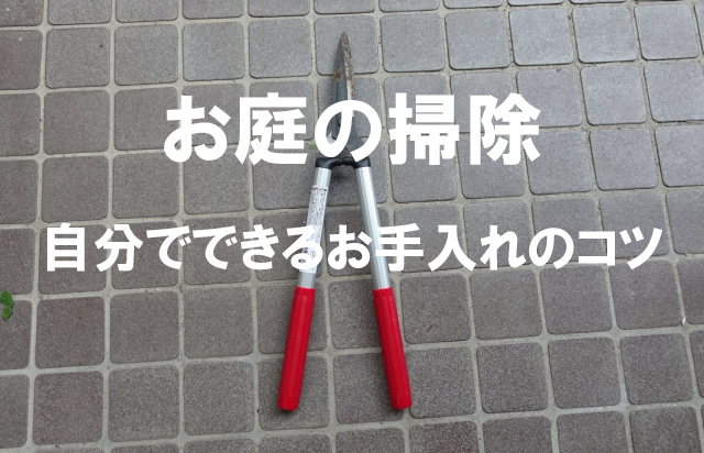 庭掃除のポイント