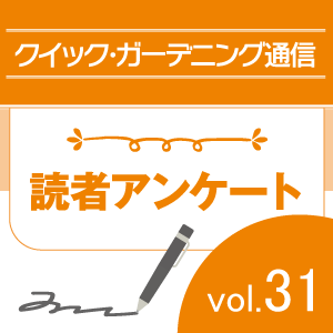 「クイック・ガーデニング通信」Vol.31読者アンケート