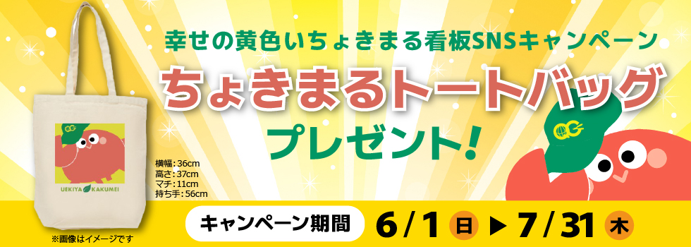 幸せの黄色いちょきまる看板SNSキャンペーン