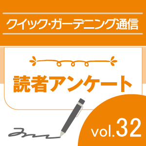 「クイック・ガーデニング通信」Vol.32読者アンケート