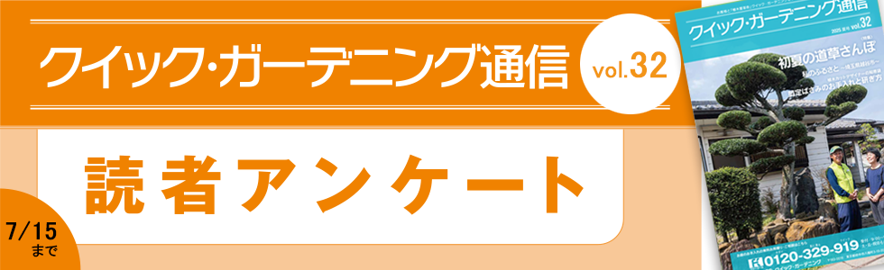  「クイック・ガーデニング通信」Vol.32読者アンケート