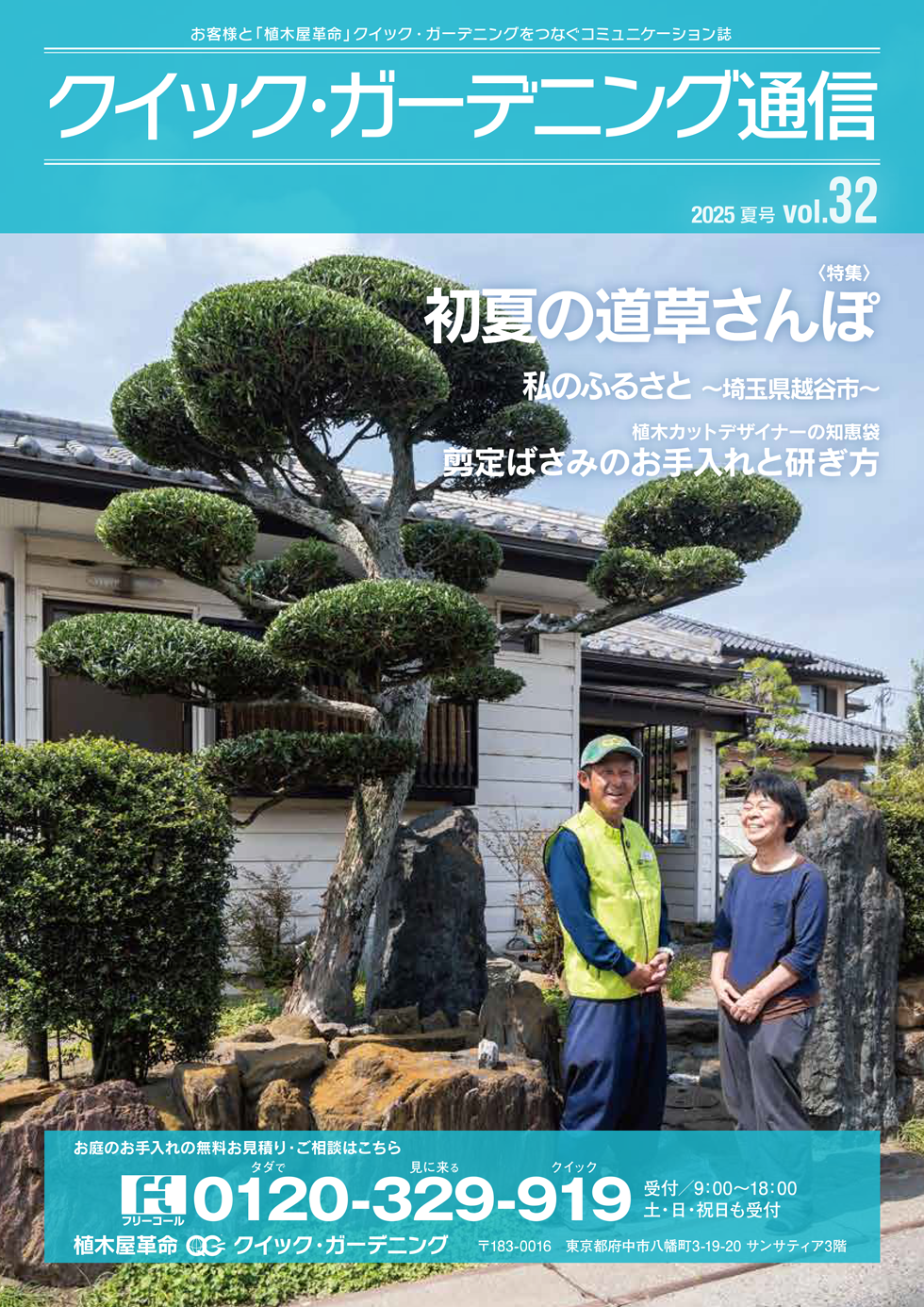  「クイック・ガーデニング通信」Vol.32表紙