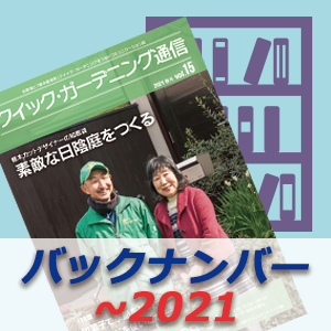 「クイック・ガーデニング通信」2017年度バックナンバー