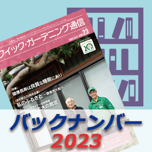 「クイック・ガーデニング通信」2022年度バックナンバー