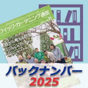 「クイック・ガーデニング通信」2024年度バックナンバー