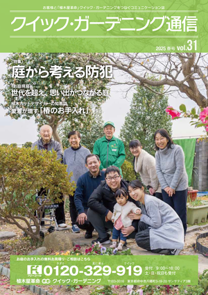 クイック・ガーデニング通信vol.31表紙
