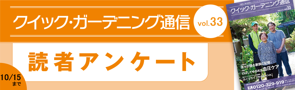  「クイック・ガーデニング通信」Vol.33読者アンケート
