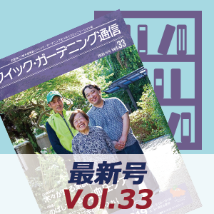 イック・ガーデニング通信最新号一覧画像