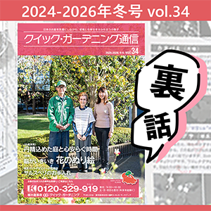 クイック・ガーデニング通信の裏話。掲載できなかったあんなことやこんなこと、編集の裏側をお見せし一覧画像