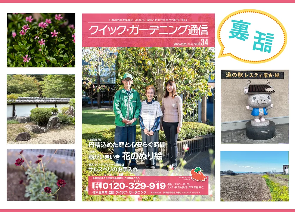 クイック・ガーデニング通信,クイック・ガーデニング通信の編集裏話メイン画像