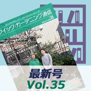 「クイック・ガーデニング通信」Vol.35読者アンケート