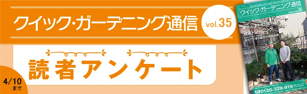 「クイック・ガーデニング通信」Vol.35読者アンケート