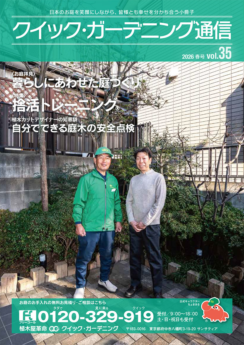  「クイック・ガーデニング通信」Vol.35表紙