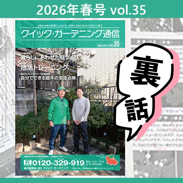 クイック・ガーデニング通信,クイック・ガーデニング通信の編集裏話一覧画像