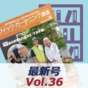 イック・ガーデニング通信最新号一覧画像