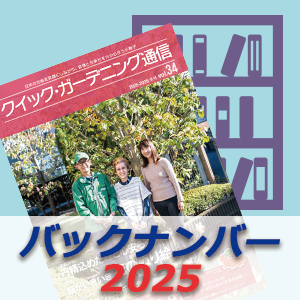 「クイック・ガーデニング通信」2025年度バックナンバー