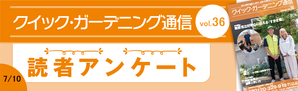 「クイック・ガーデニング通信」Vol.36読者アンケート