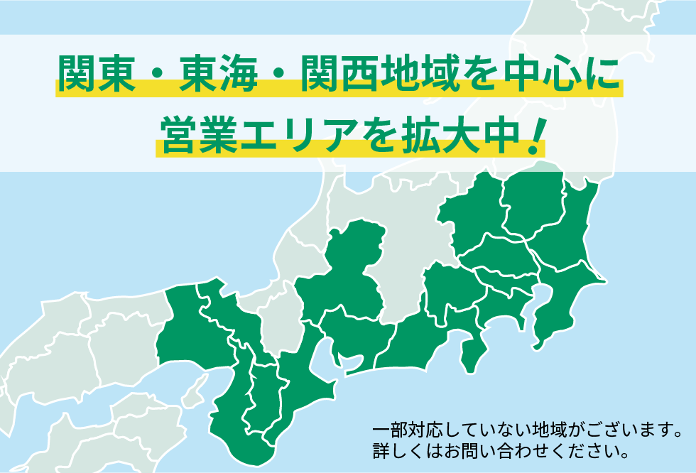関東・東海・関西地域を中心に営業エリアを拡大中！