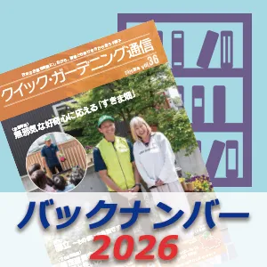 クイック・ガーデニング通信一覧画像