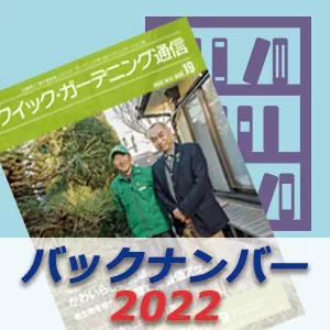 「クイック・ガーデニング通信」2022年度バックナンバー