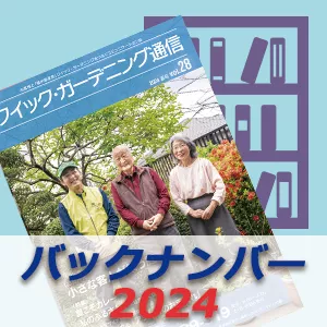 「クイック・ガーデニング通信」2024年度バックナンバー