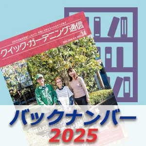 「クイック・ガーデニング通信」2025年度バックナンバー